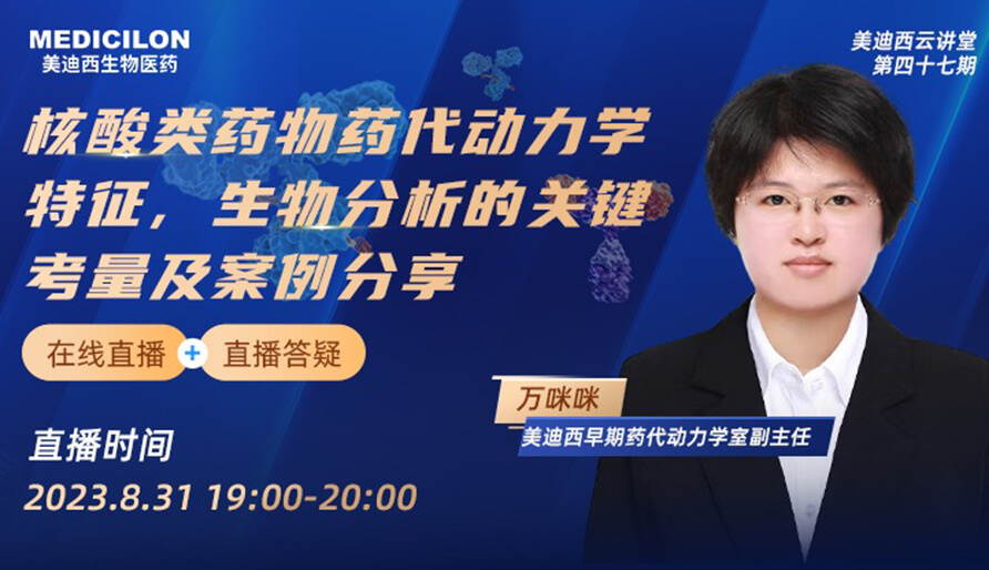 【视频】核酸类药物药代动力学特征、生物分析的关键考量及案例分享