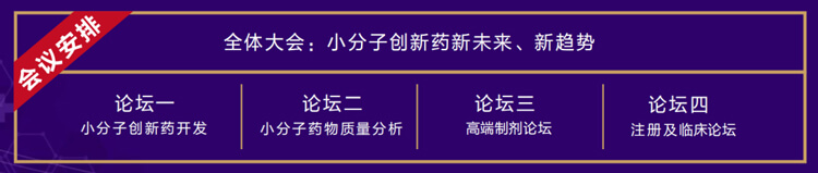 全体大会：小分子创新药新未来、新趋势.jpg