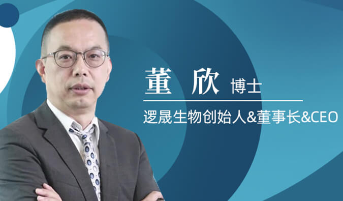 不朽情缘mg官网专访董欣博士 | 争鸣激战正酣的免疫治疗领域，逻晟生物底气何来？