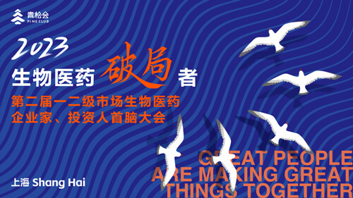 破局者·第二届一二级市场生物医药企业家、投资人首脑大会.jpg