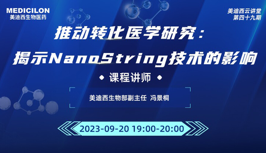 推动转化医学研究：揭示NanoString技术的影响