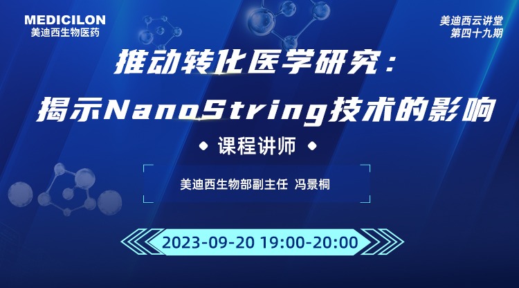 直播预告 | 推动转化医学研究：揭示NanoString技术的影响