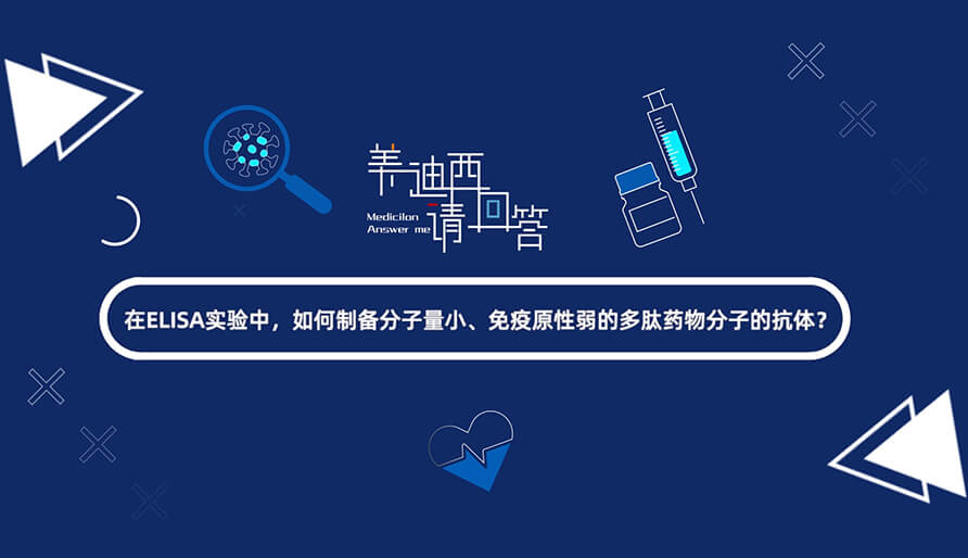 在ELISA实验，如何制备分子量小、免疫原性弱的多肽药物分子的抗体？.jpg