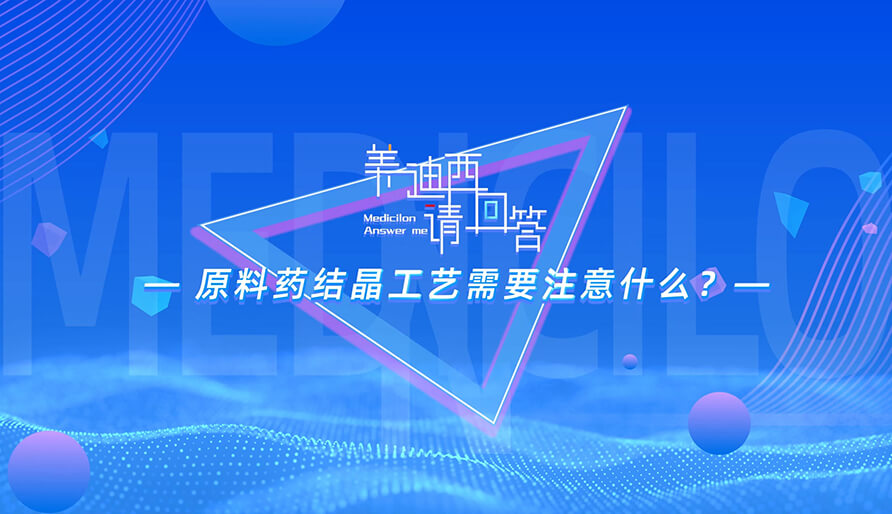 原料药结晶工艺需要注意什么？