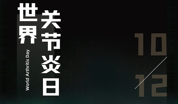 世界关节炎日 | 防控关节炎，且行且珍“膝”