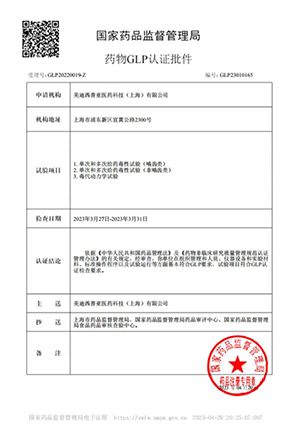 药物GLP认证批件（单次多次给药，毒代动力学）