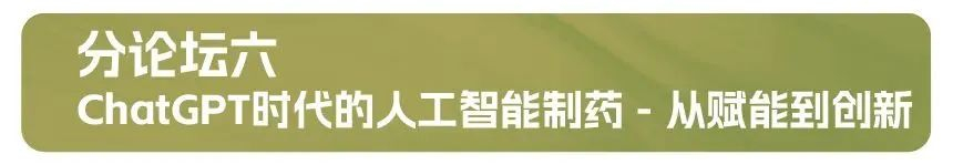 分论坛六：ChatGPT时代的人工智能制药 - 从赋能到创新.jpg