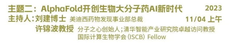 主题二：AlphaFold开创生物大分子药物AI新时代.jpg