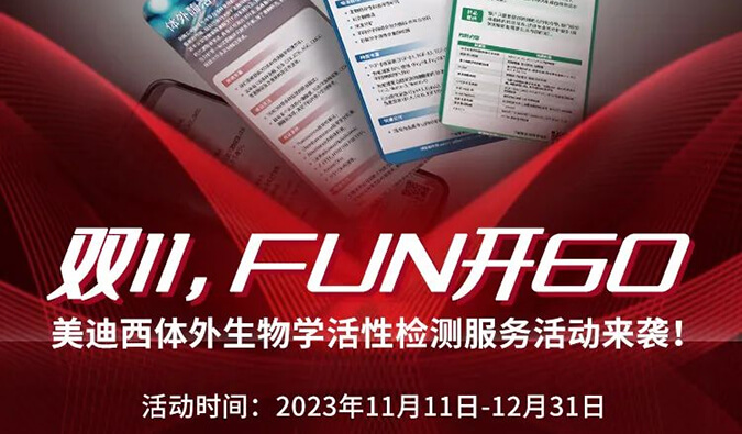 感恩 ?特惠? 进行中，加赠抵用券！体外生物学活性检测服务专享