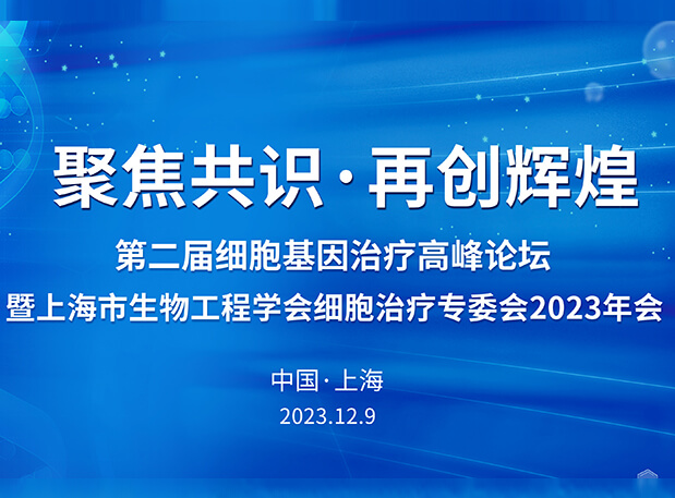 不朽情缘mg官网承办第二届细胞基因治疗高峰论坛，邀您与大咖解读细胞基因治疗前沿