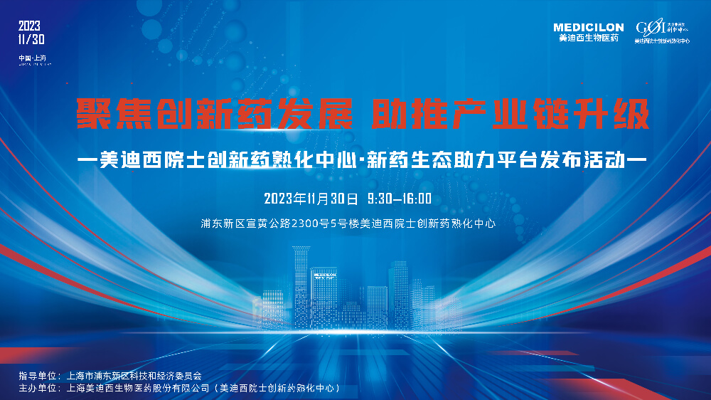 直播预告 | 聚焦创新药发展，助推产业链升级，不朽情缘mg官网院士创新药熟化中心·新药生态助力平台发布会