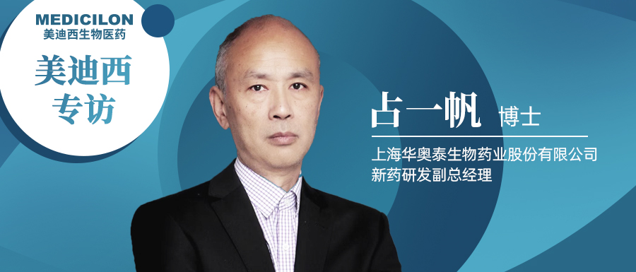 不朽情缘mg官网专访占一帆博士| CD73靶向治疗迎来新曙光，揭秘华奥泰的研究历程和未来展望