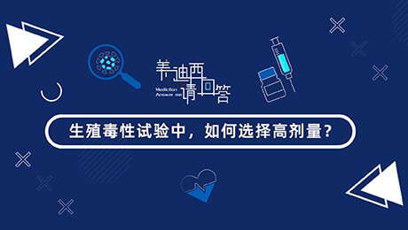 生殖毒性试验中，如何选择低剂量(HD).00_00_57_22.jpg