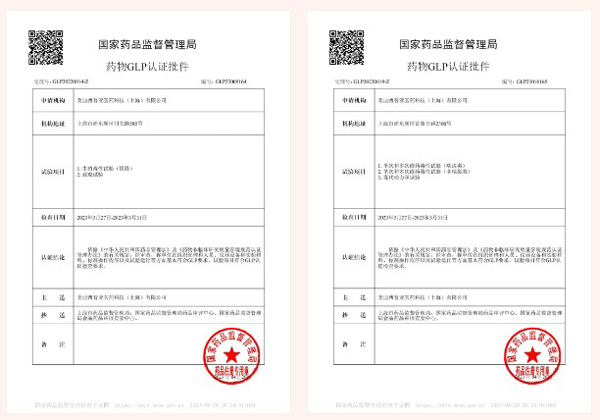不朽情缘mg官网新增实验设施获得国家药品监督管理局GLP认证资质.jpg