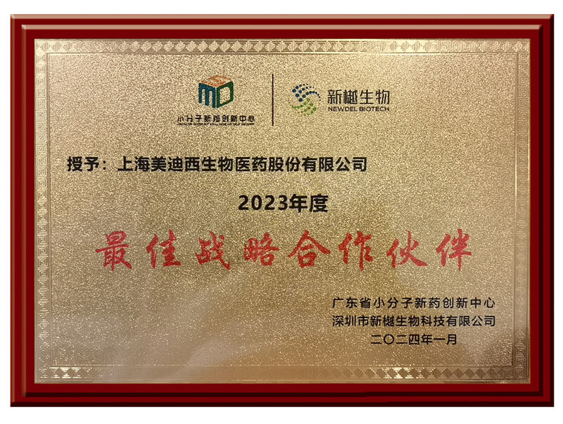 喜报频传，不朽情缘mg官网荣获新樾生物2023年度“最佳战略合作伙伴”奖.jpg