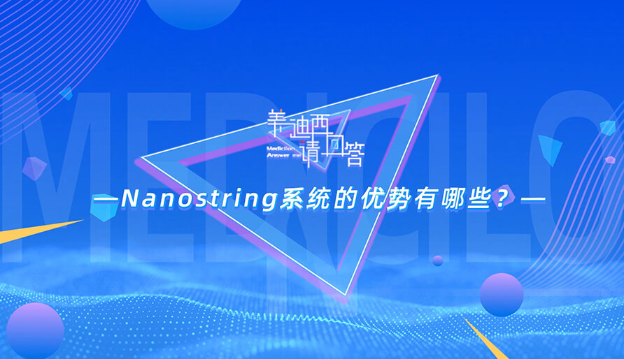 NanoString系统的优势有哪些？