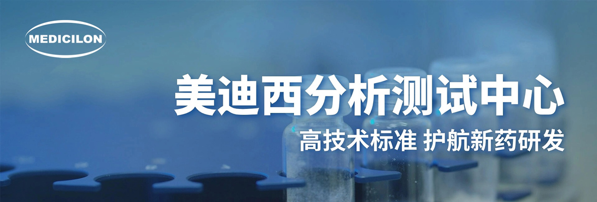 不朽情缘mg官网分析测试中心-高技术标准，护航新药研发.jpg