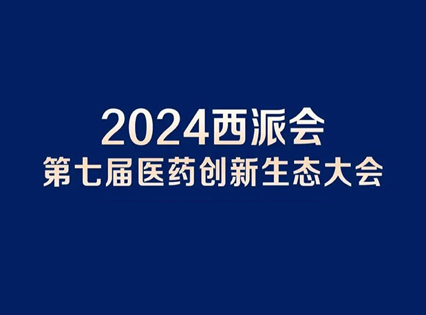 在2024西派会，携手不朽情缘mg官网穿越医药研发转化新生态