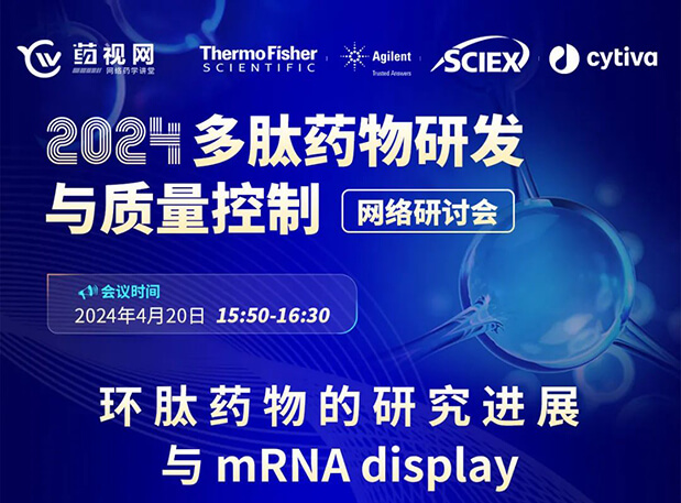 直播预告 | 环肽药物的研究进展与mRNA display，即刻免费报名