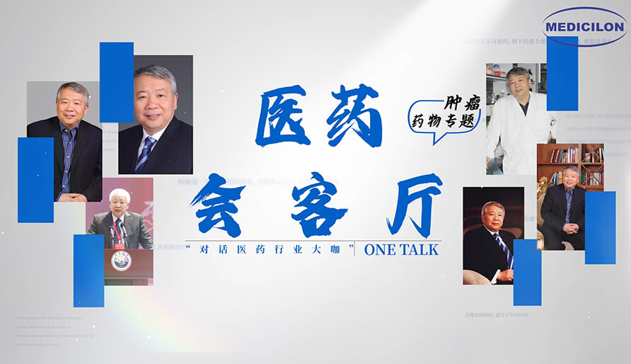 医药会客厅 | 听丁健院士深度剖析：肿瘤药研发的要点、趋势与挑战