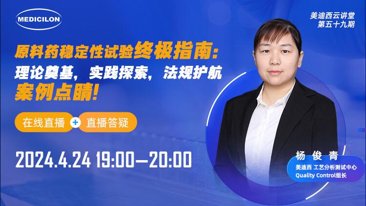 直播预告 | 原料药稳定性试验终极指南：理论奠基，实践探索，法规护航，案例点睛