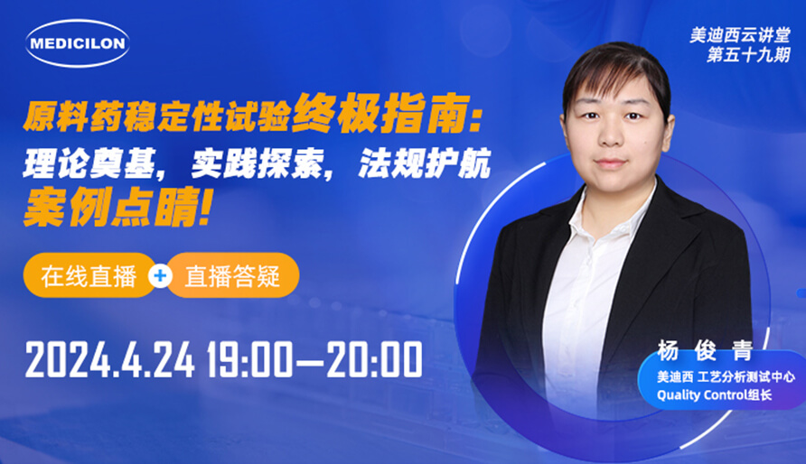 【视频回放】原料药稳定性试验终极指南，快来看看！