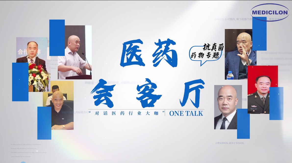 医药会客厅 | 姜远英院长：抗真菌药物耐药的破局之道