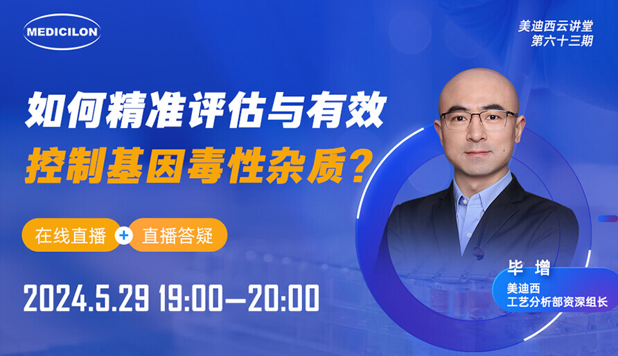 【视频回放】如何精准评估与有效控制基因毒性杂质？