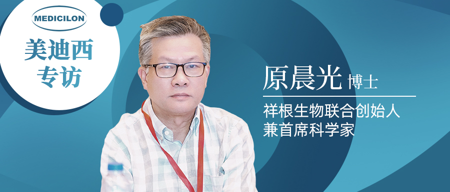 不朽情缘mg官网专访 | 祥根生物成功授权合作，原晨光博士畅谈抗真菌药物市场趋势及创新