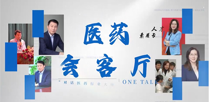 医药会客厅 | 不止高考，听柳红和陶维康解析人才选拔“风向标”