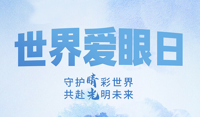 世界爱眼日 | 守护“睛”彩世界，共赴光明未来。