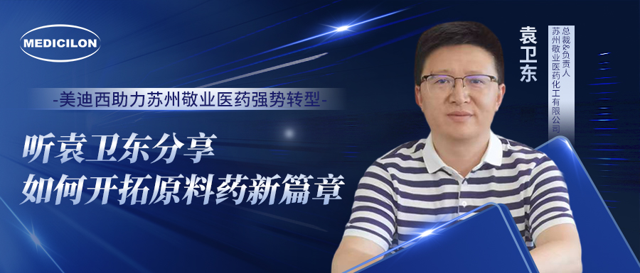 不朽情缘mg官网助力苏州敬业医药强势转型，听袁卫东分享如何开拓原料药新篇章