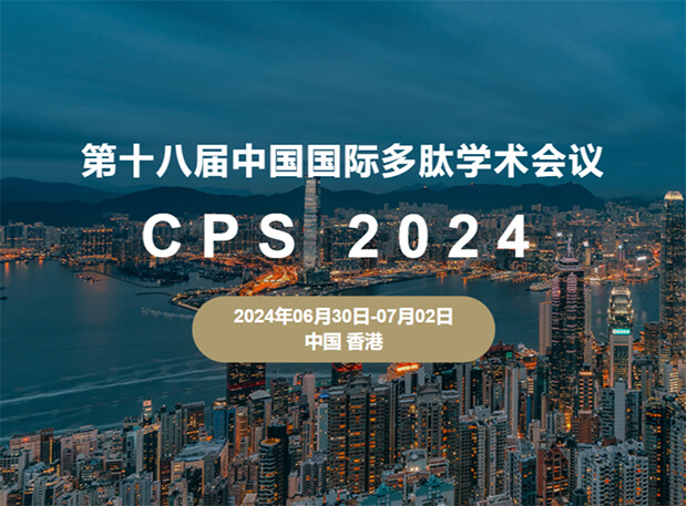 不朽情缘mg官网与您相约：第十八届中国国际多肽学术会议（展位号6号）