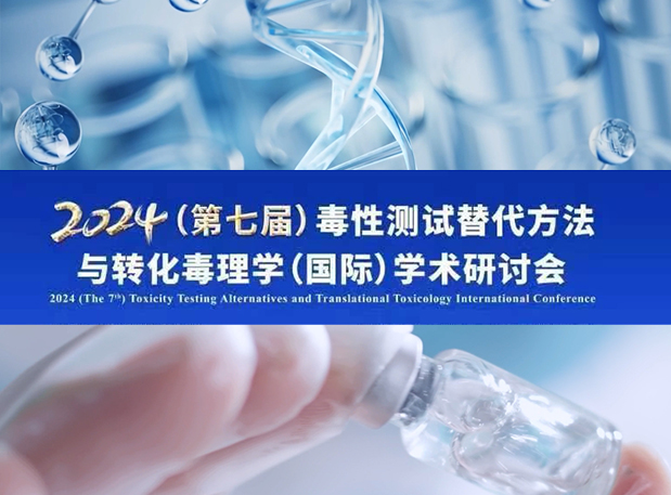 不朽情缘mg官网毒理专家深度分享：2024（第七届）毒性测试替代方法与转化毒理学（国际）学术研讨会