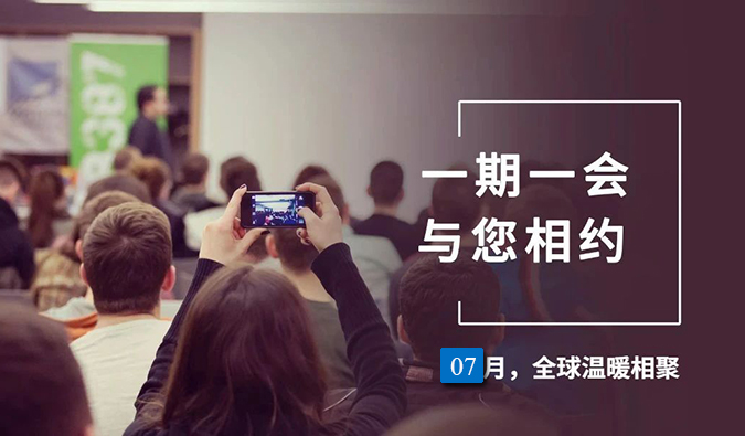 【一期一会】不朽情缘mg官网7月直播，沙龙，行业展会大放送，期待与你全球相会