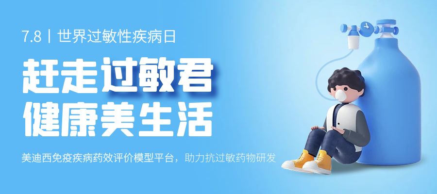 百亿蓝海启航，看不朽情缘mg官网如何以创新平台赋能抗过敏药研发