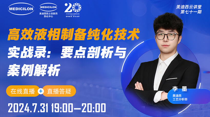 【视频回放】高效液相制备纯化技术实战录：要点剖析与案例解析