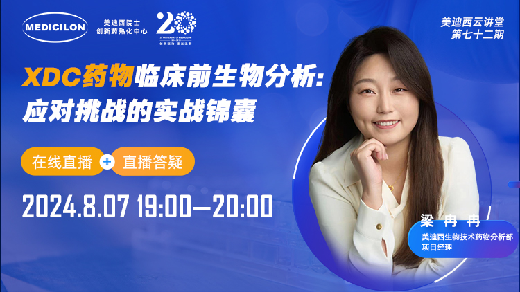 8月7日直播 | XDC药物临床前生物分析：应对挑战的实战锦囊