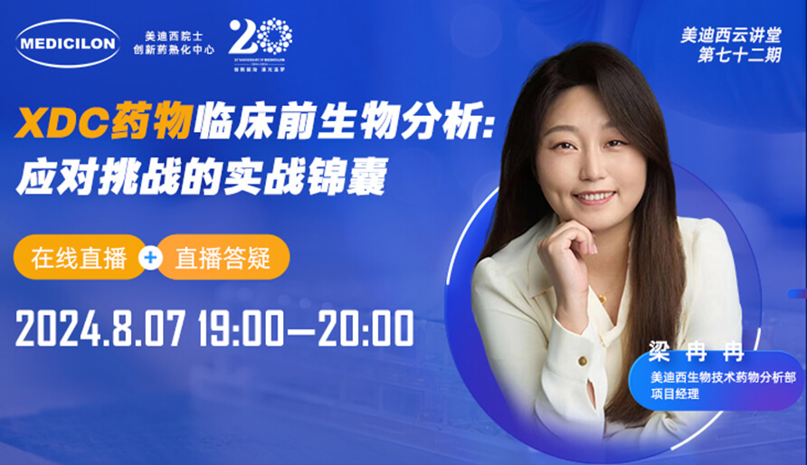 【视频回放】XDC药物临床前生物分析：应对挑战的实战锦囊