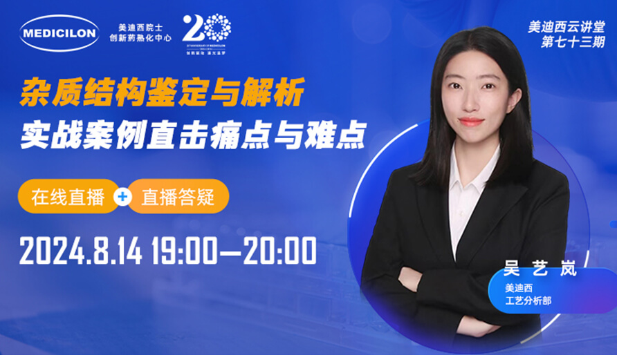 【视频回放】杂质结构鉴定与解析，实战案例直击痛点与难点