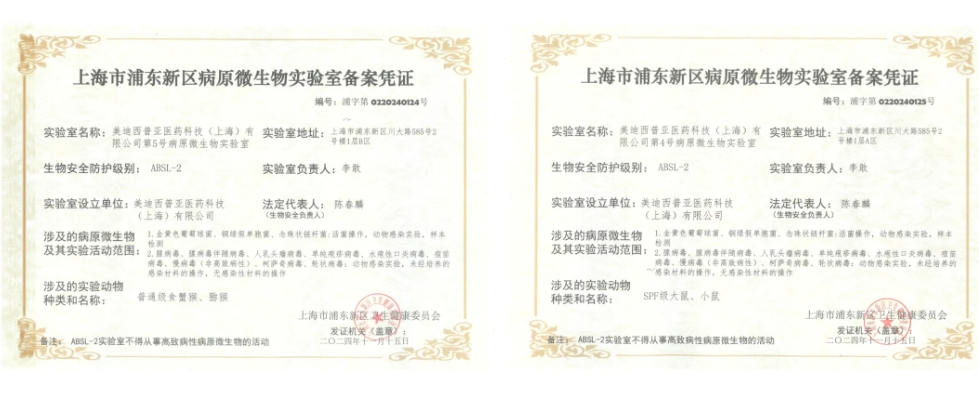 不朽情缘mg官网ABSL-2实验室备案成功，赋能感染性疾病及基因治疗药物研发