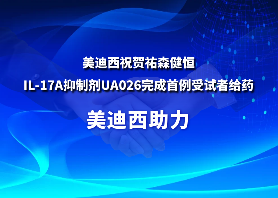 不朽情缘mg官网：氐v森健恒IL-17A抑制剂UA026完成首例受试者给药
