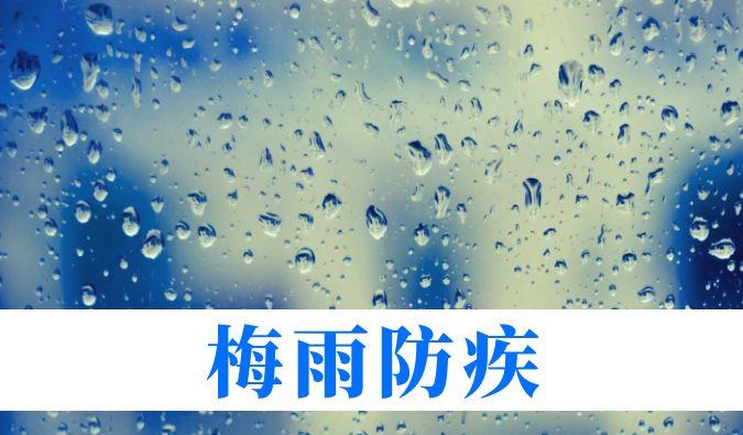 雨持续在线，心血管、呼吸、关节、皮肤等“梅雨病”需警惕
