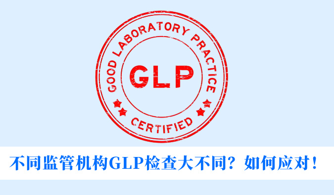 不同监管机构GLP检查大不同？如何应对！