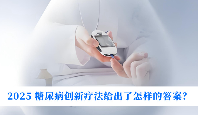 糖尿病与幸福感：2025 糖尿病创新疗法给出了怎样的答案？