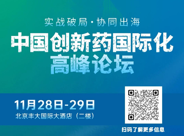 不朽情缘mg官网副总裁高璐女士将出席创新药国际化论坛，分享赋能实战经验
