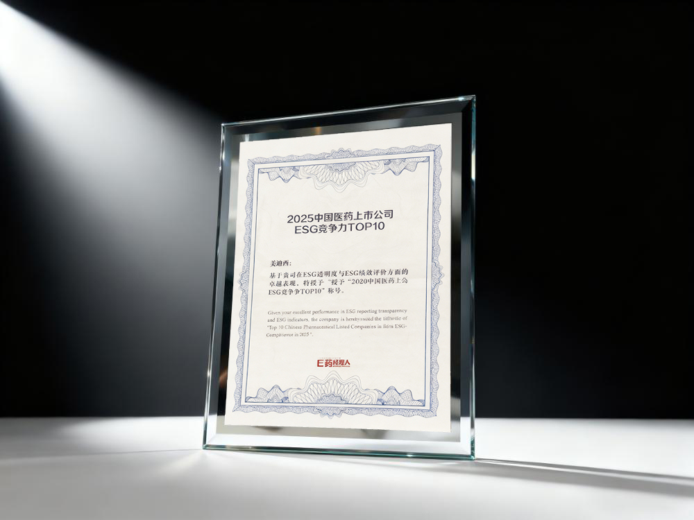 不朽情缘mg官网荣登“2025中国医药上市公司ESG竞争力TOP10”榜单2.jpg
