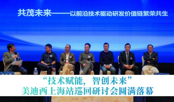 共探研发增效新路径！“技术赋能，智创未来”不朽情缘mg官网巡回研讨会上海站圆满落幕
