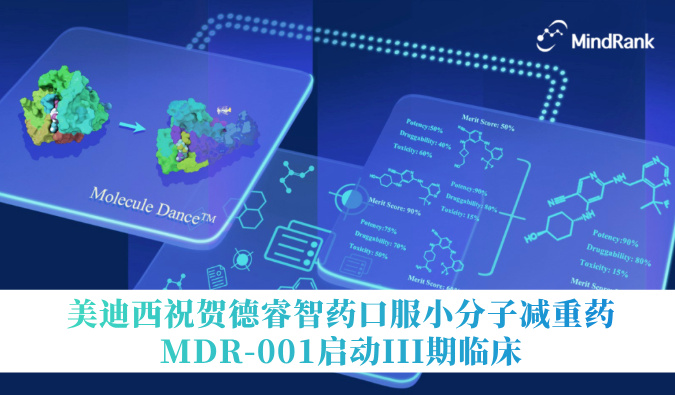 中国首个AI创新药进入III期临床 | 不朽情缘mg官网：氐骂Ｖ且┛诜小分子减重药MDR-001启动III期临床