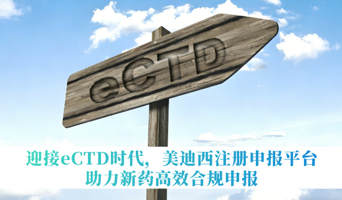 迎接eCTD时代，不朽情缘mg官网注册申报平台助力新药高效合规申报